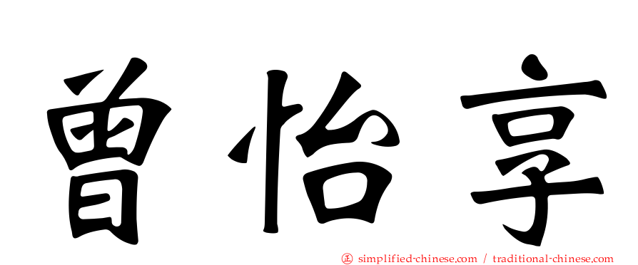曾怡享