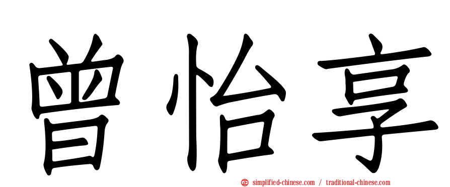 曾怡享