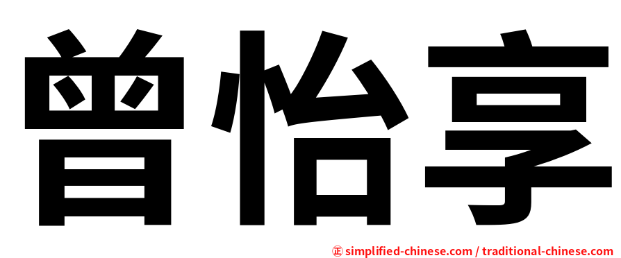 曾怡享