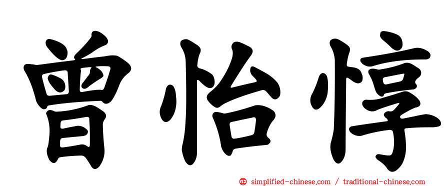 曾怡惇