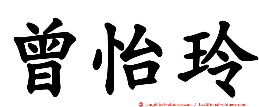 曾怡玲
