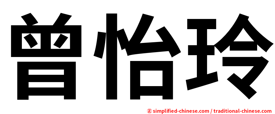 曾怡玲