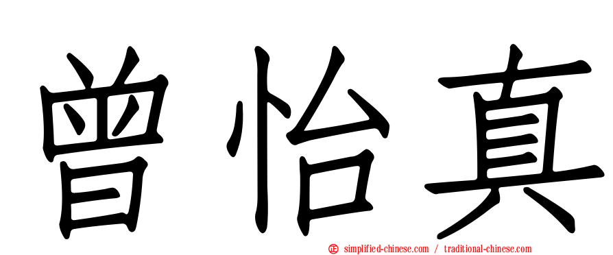 曾怡真