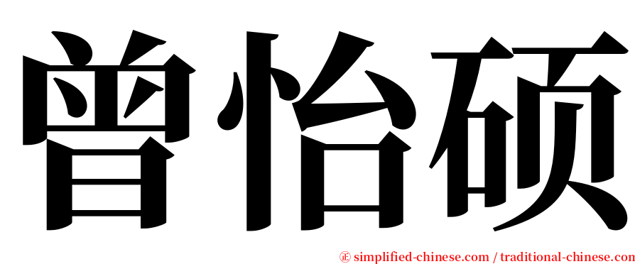 曾怡硕 serif font