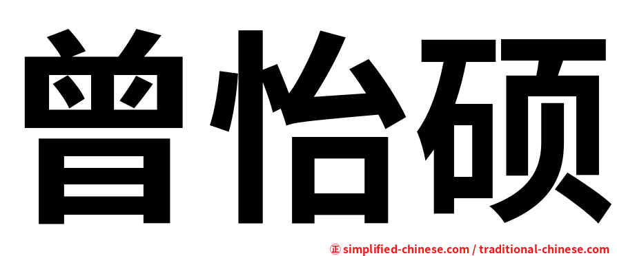 曾怡硕