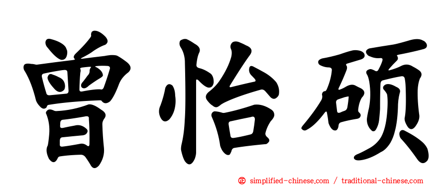 曾怡硕