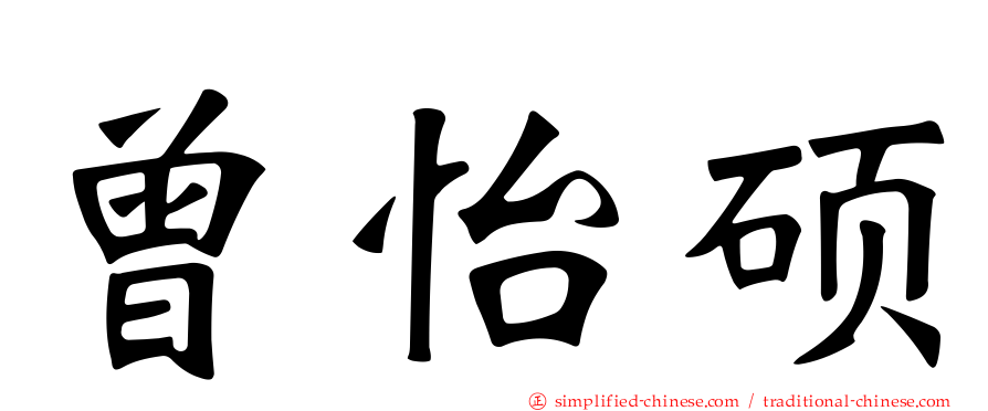 曾怡硕
