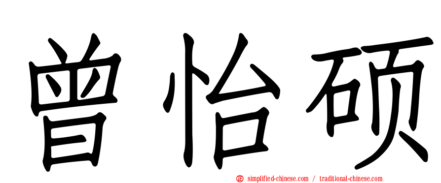 曾怡硕