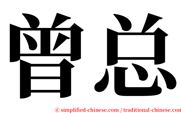曾总 serif font