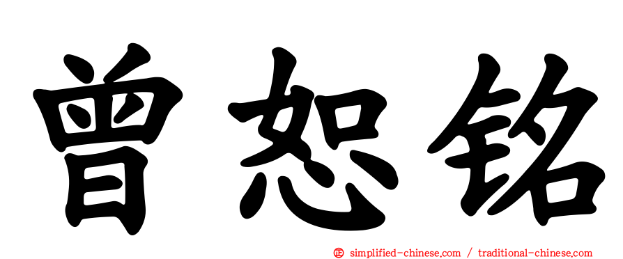 曾恕铭