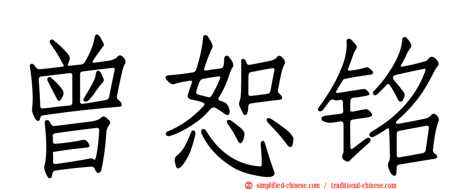 曾恕铭