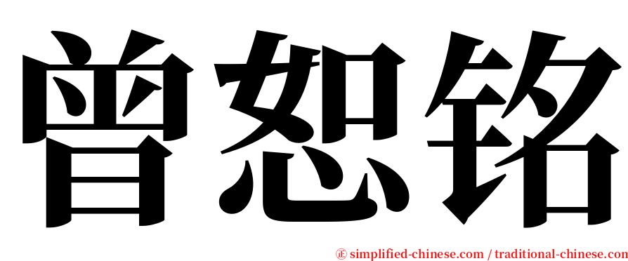 曾恕铭 serif font