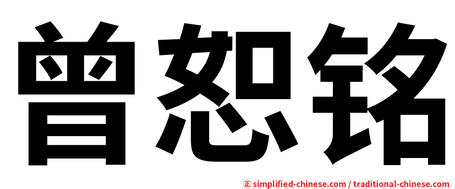 曾恕铭