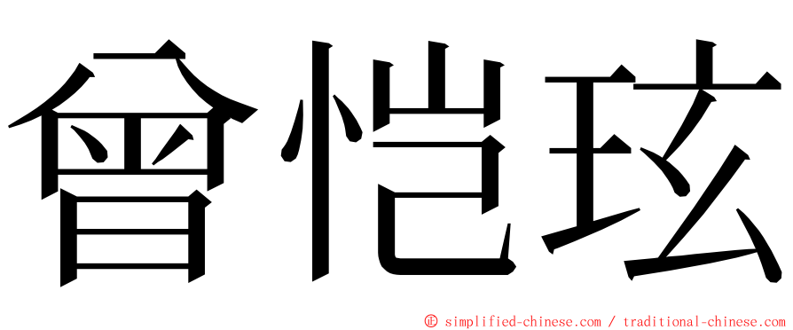 曾恺玹 ming font