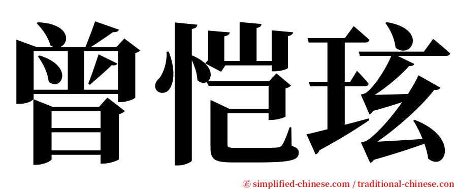 曾恺玹 serif font