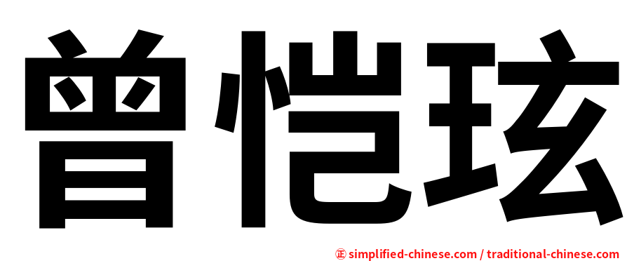 曾恺玹