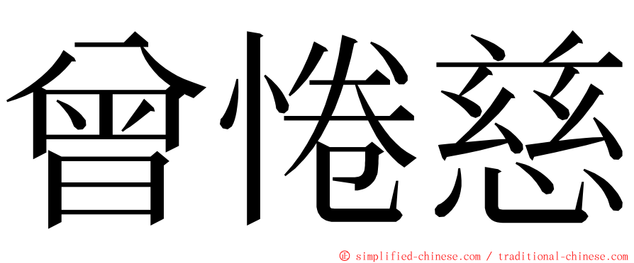 曾惓慈 ming font