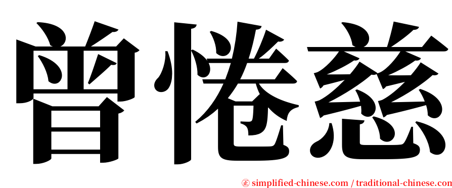 曾惓慈 serif font