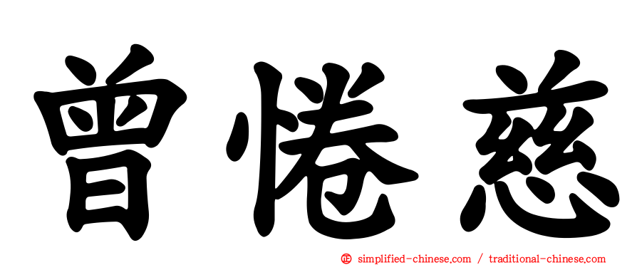 曾惓慈