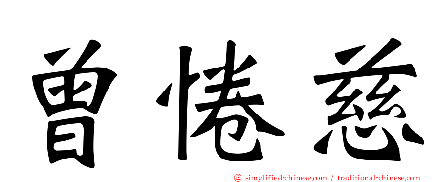 曾惓慈