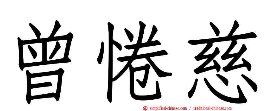 曾惓慈