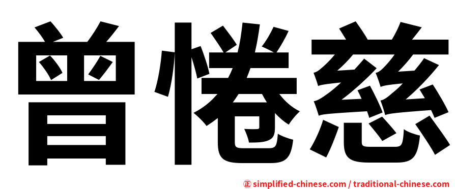 曾惓慈