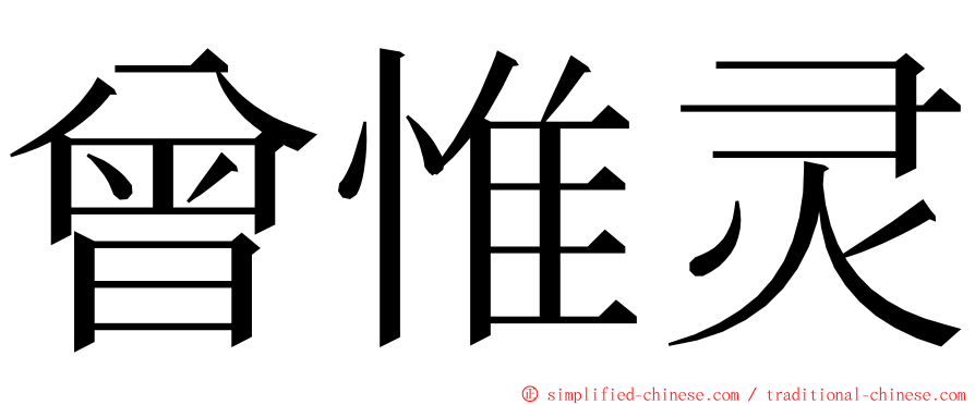 曾惟灵 ming font