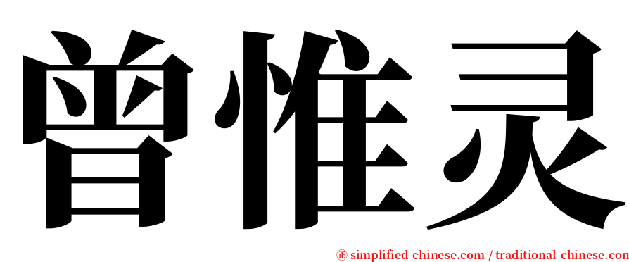 曾惟灵 serif font
