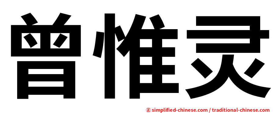 曾惟灵