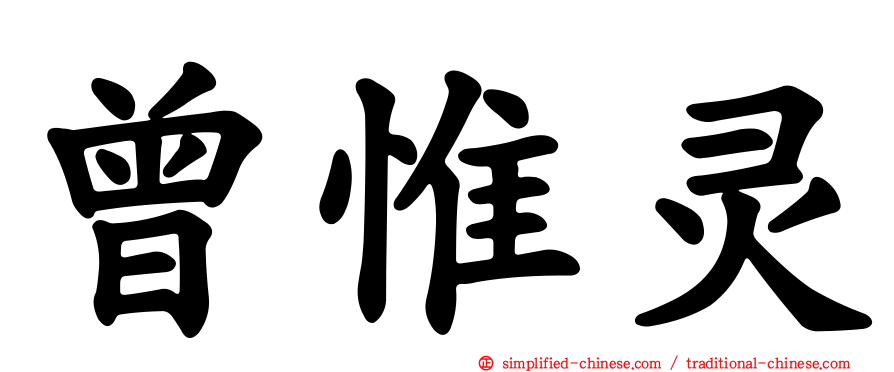 曾惟灵