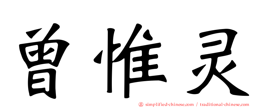 曾惟灵