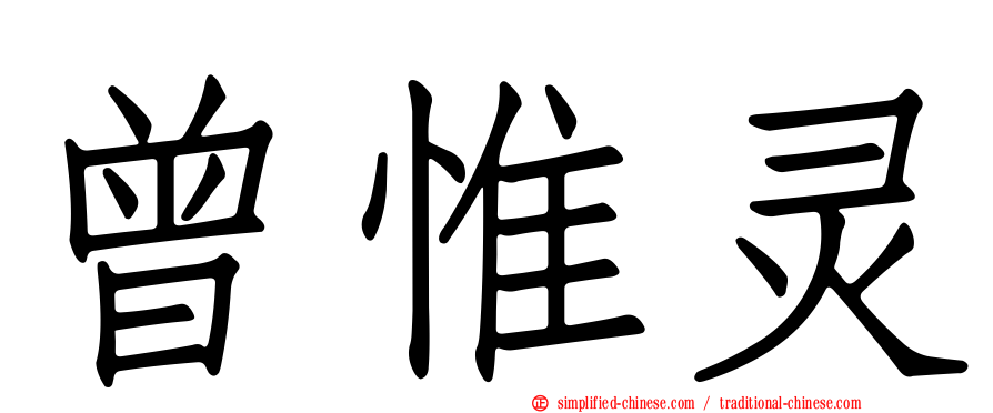 曾惟灵