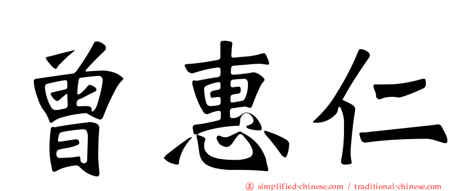 曾惠仁