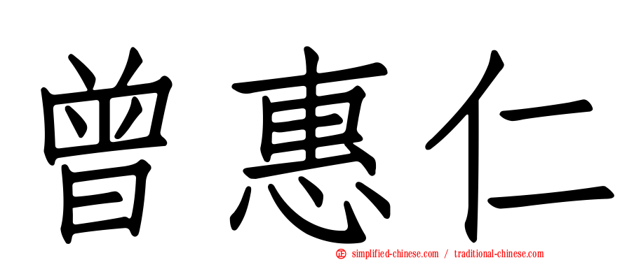 曾惠仁