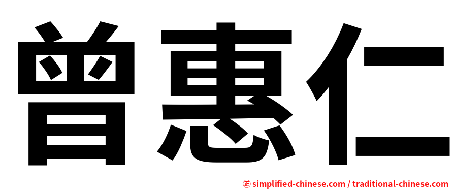 曾惠仁