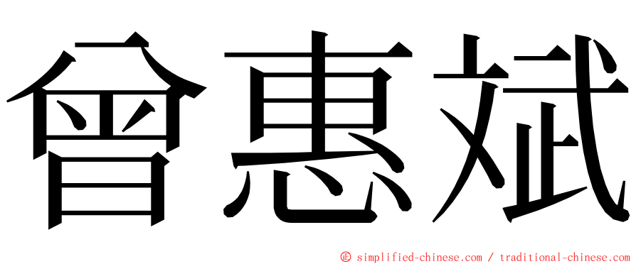 曾惠斌 ming font
