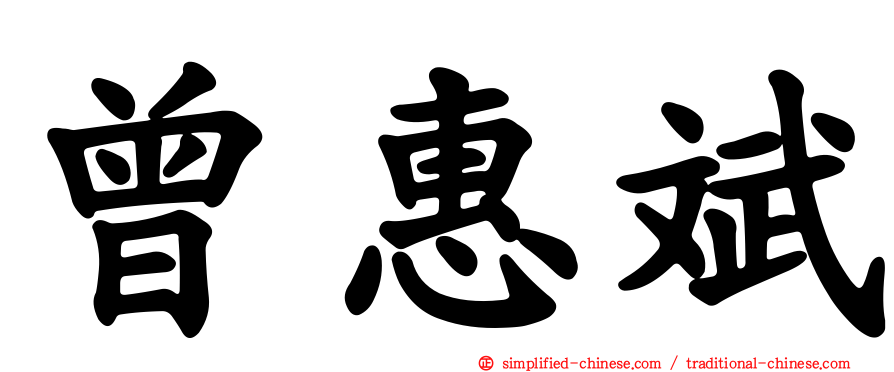 曾惠斌