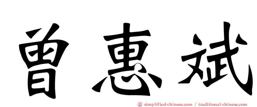 曾惠斌