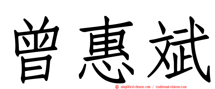 曾惠斌