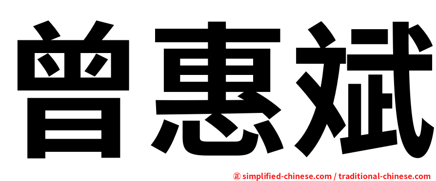 曾惠斌