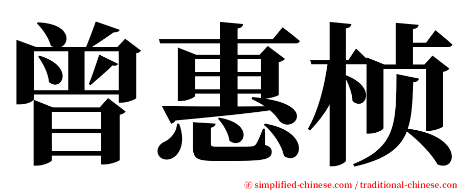曾惠桢 serif font