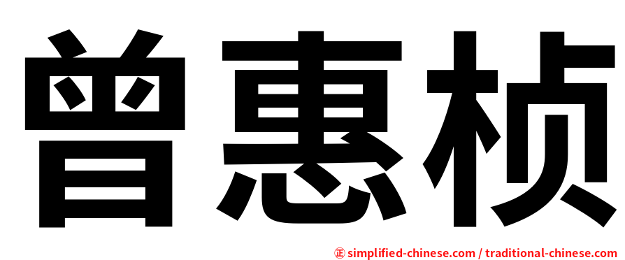 曾惠桢