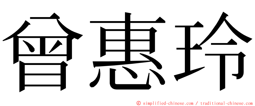 曾惠玲 ming font