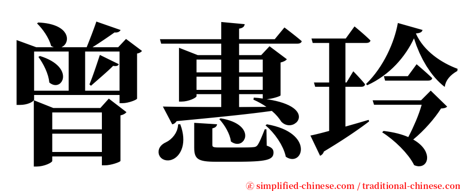 曾惠玲 serif font