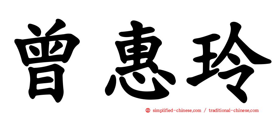 曾惠玲