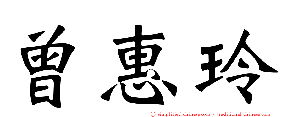 曾惠玲