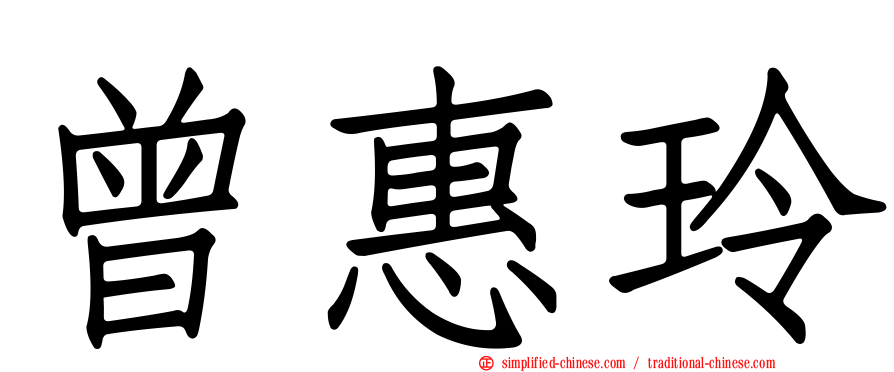 曾惠玲