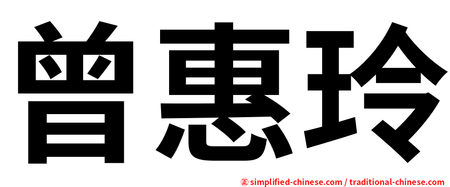 曾惠玲