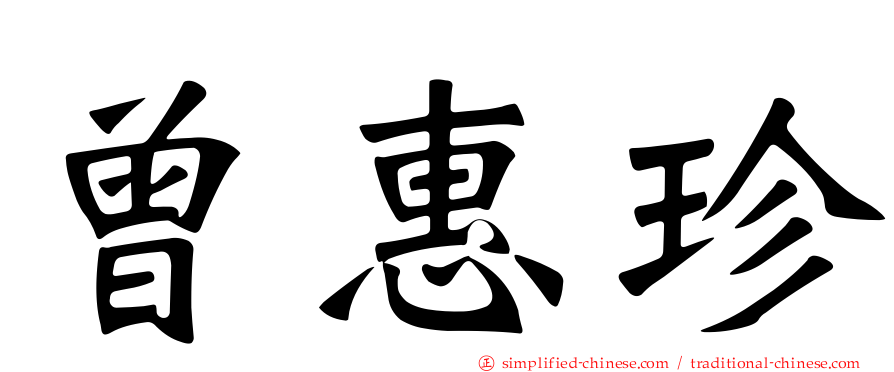 曾惠珍