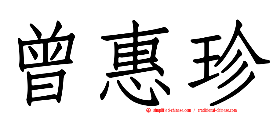 曾惠珍
